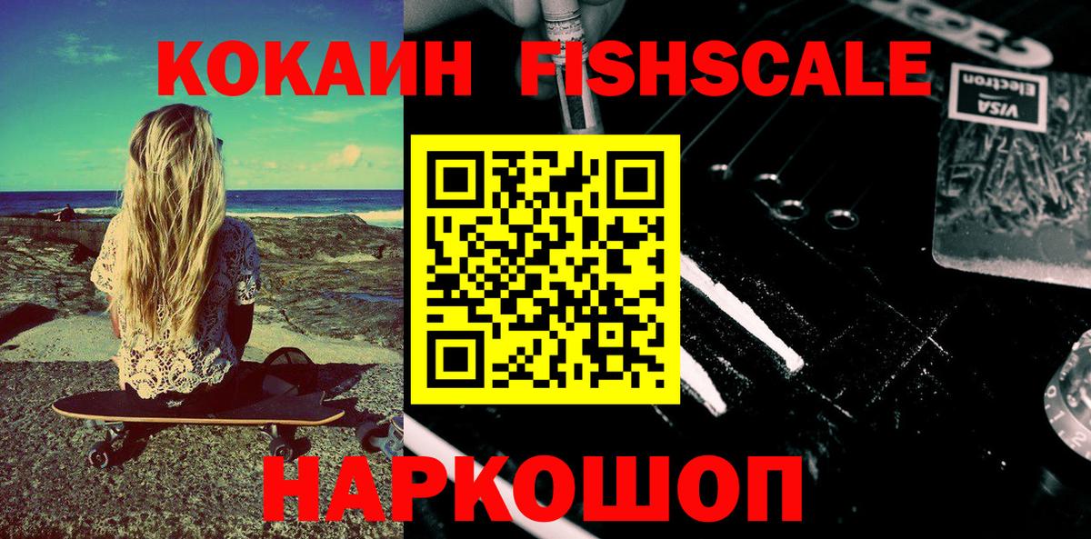 КОКАИН Fish Scale Хасавюрт